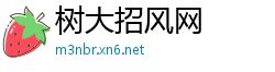 树大招风网